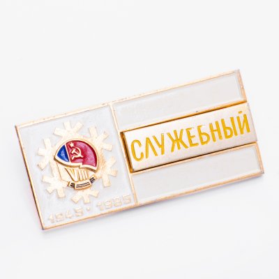 купить Знак VIII Зимняя Спартакиада народов СССР - Служебный 1945 - 1985 (Разновидность случайная )