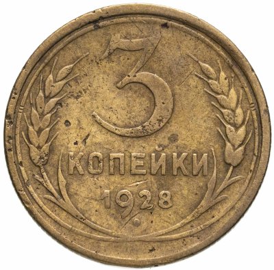 купить 3 копейки 1928