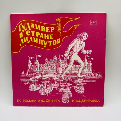 купить Грампластинка "Гулливер в стране лилипутов", LP (Long play), EX (excellent), композитный материал, картон, Всесоюзная фирма грампластинок «Мелодия», СССР, 1977 г.