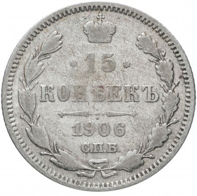 купить 15 копеек 1906 СПБ-ЭБ