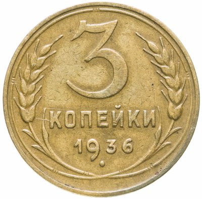 купить 3 копейки 1936