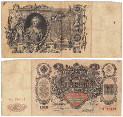 купить 100 рублей 1910 управляющий Коншин, кассир Трофимов