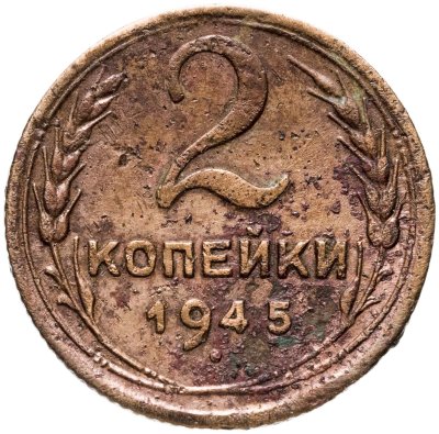 купить 2 копейки 1945