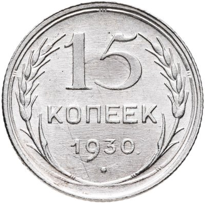 купить 15 копеек 1930