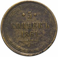 Купить 5 копеек 1861 ЕМ