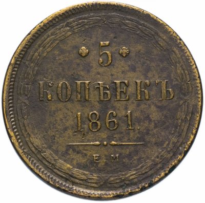 купить 5 копеек 1861 ЕМ