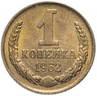купить 1 копейка 1962