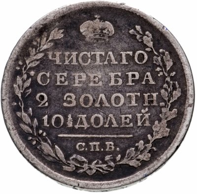 купить Полтина 1820 СПБ-ПД