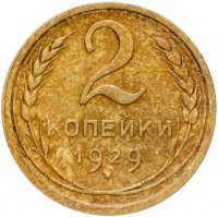 купить 2 копейки 1929