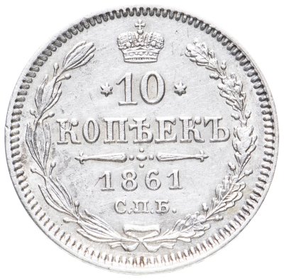 купить 10 копеек 1861 СПБ без инициалов минцмейстера