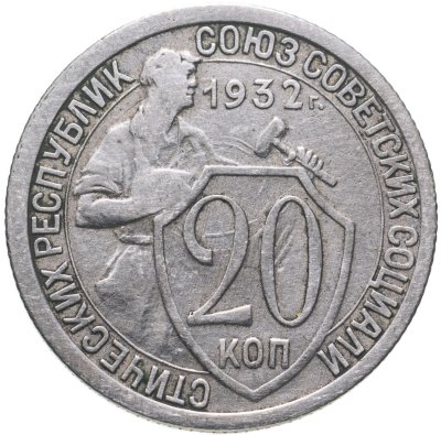 купить 20 копеек 1932