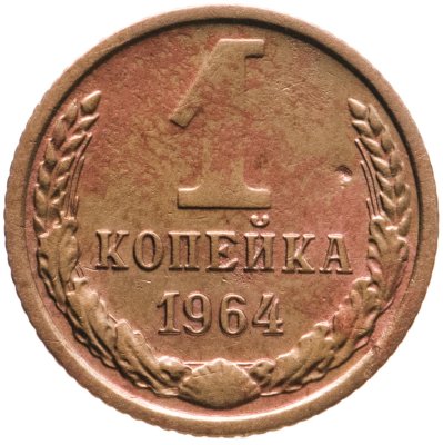 купить 1 копейка 1964