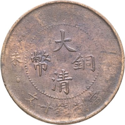 купить Китай, Империя 10 кэш (cash) 1909