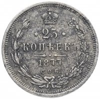 Купить 25 копеек 1877 СПБ-НІ