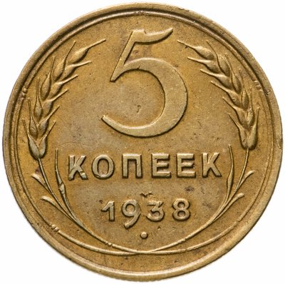 купить 5 копеек 1938