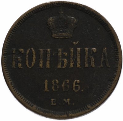 купить 1 копейка 1866 ЕМ
