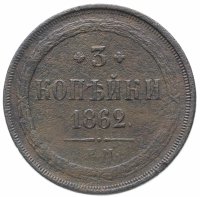 Купить 3 копейки 1862 ЕМ