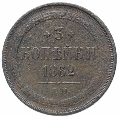 купить 3 копейки 1862 ЕМ