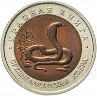 купить 10 рублей 1992 ЛМД Среднеазиатская кобра - Красная книга