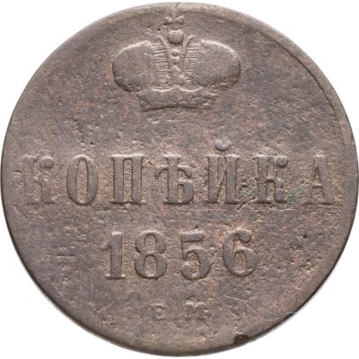 купить 1 копейка 1856 ЕМ