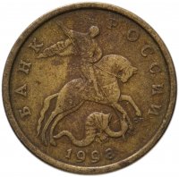 Купить 50 копеек 1998 СП