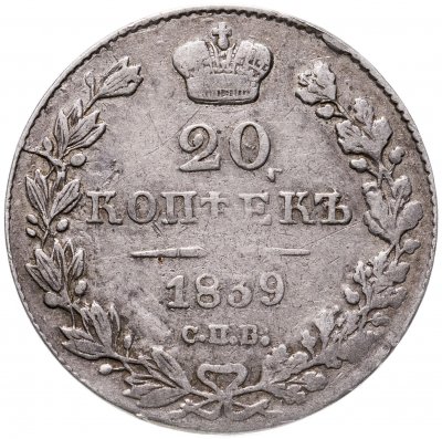 купить 20 копеек 1839 СПБ-НГ