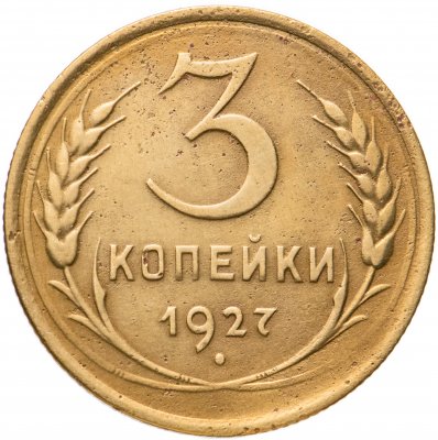купить 3 копейки 1927