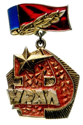 купить Значок СССР "Урал".