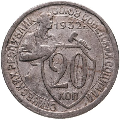 купить 20 копеек 1932