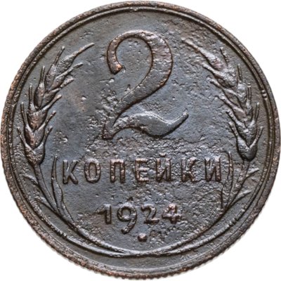 купить 2 копейки 1924