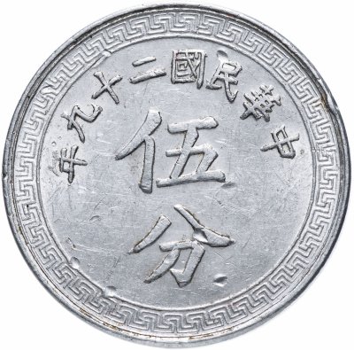 купить Китай 5 центов (5 фень) 1940