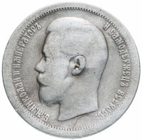 Купить 50 копеек 1896 *