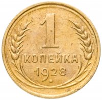 Купить 1 копейка 1928