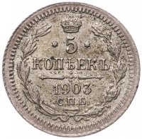 купить 5 копеек 1903 СПБ-АР
