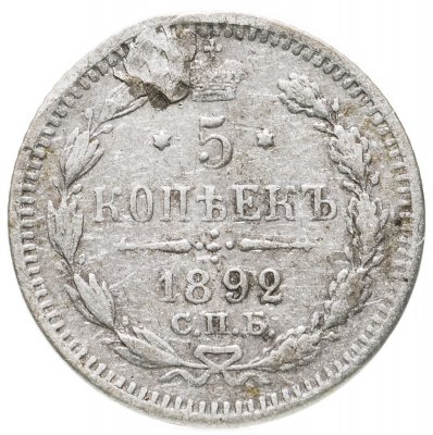 купить 5 копеек 1892 СПБ-АГ