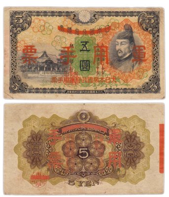 купить Китай 5 йен 1938 (Pick M24a) Японская оккупация