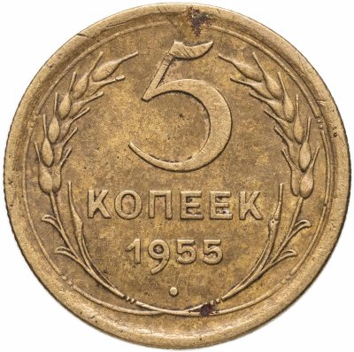 купить 5 копеек 1955