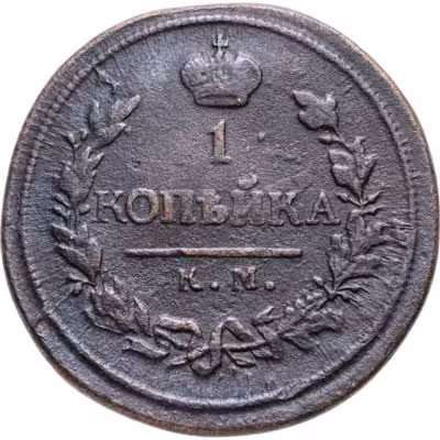 купить 1 копейка 1819 КМ-АД