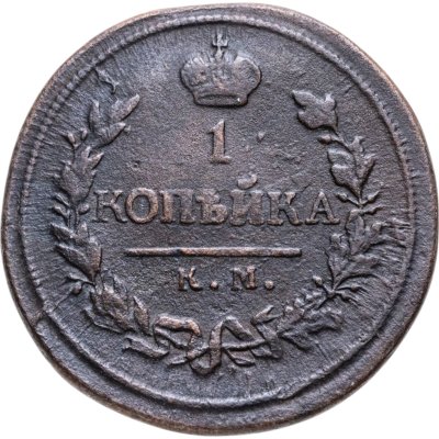 купить 1 копейка 1819 КМ-АД