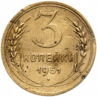Купить 3 копейки 1951