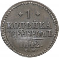 Купить 1 копейка 1842 СМ