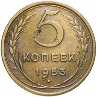Купить 5 копеек 1953