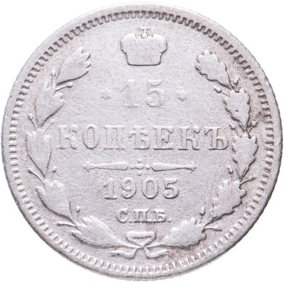 купить 15 копеек 1905 СПБ-АР