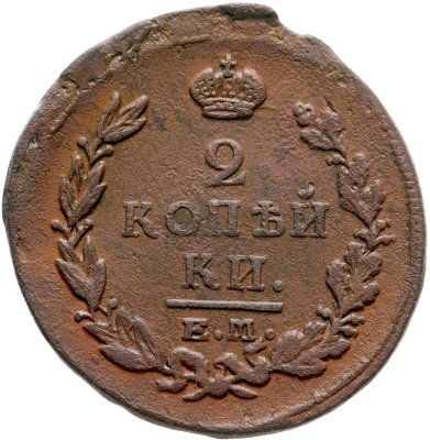 купить 2 копейки 1820 ЕМ-НМ