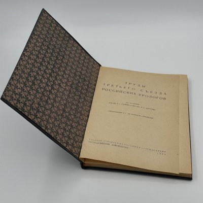 купить Книга Я.Г.Готлиб "Труды третьего съезда российских урологов", Государственное издательство "Типография имени Бухарина" Ленинград, бумага, печать, СССР, 1930 г.