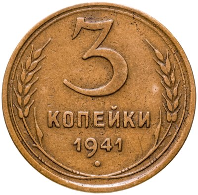 купить 3 копейки 1941