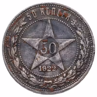 купить 50 копеек 1922 ПЛ
