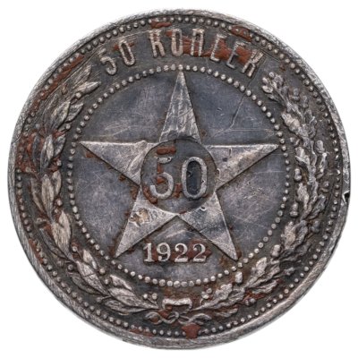 купить 50 копеек 1922 ПЛ