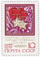Купить 10 копеек 1970 "Золотые Звезды Героя Советского Союза и Героя Социалистического Труда"
