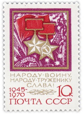 купить 10 копеек 1970 "Золотые Звезды Героя Советского Союза и Героя Социалистического Труда"